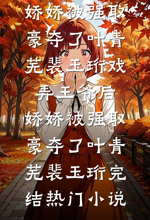 侯府主母养全家？重生改嫁杀疯了！前言+后续