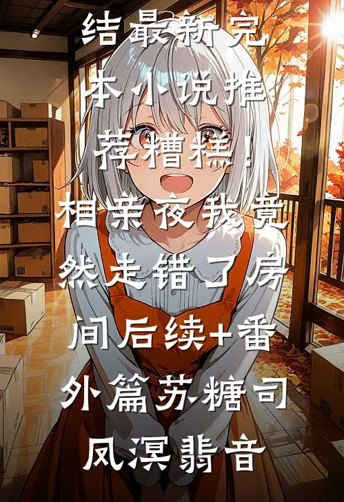 豪门妻子帮初恋养孩子，我改娶病娇美人她崩溃了无删减+无广告