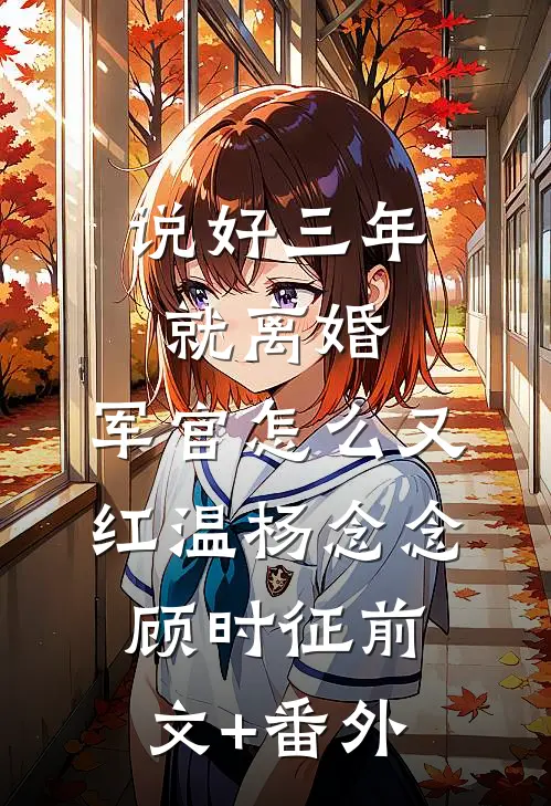 国庆，未婚妻拿我的彩礼钱陪初恋度假后，悔疯了未删节
