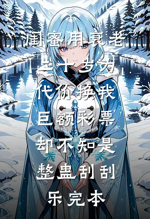 老婆帮情人偷我6G代码，我双手点赞全新