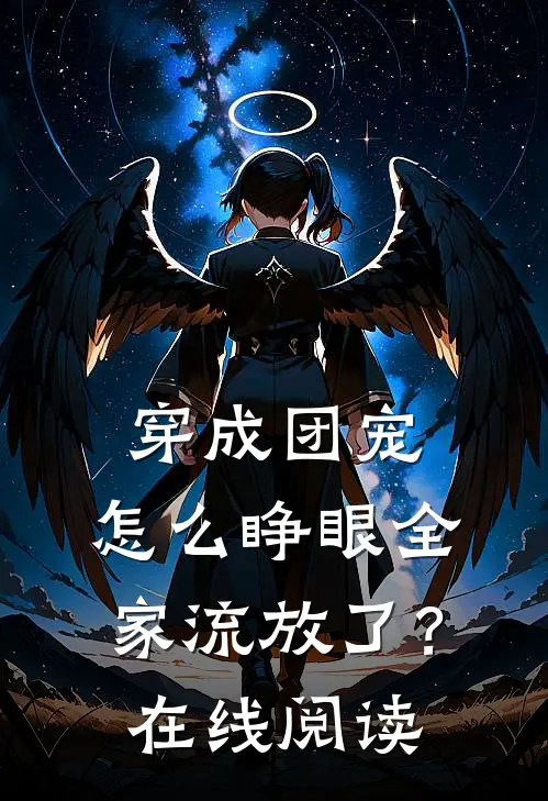 穿成团宠，怎么睁眼全家流放了？在线阅读