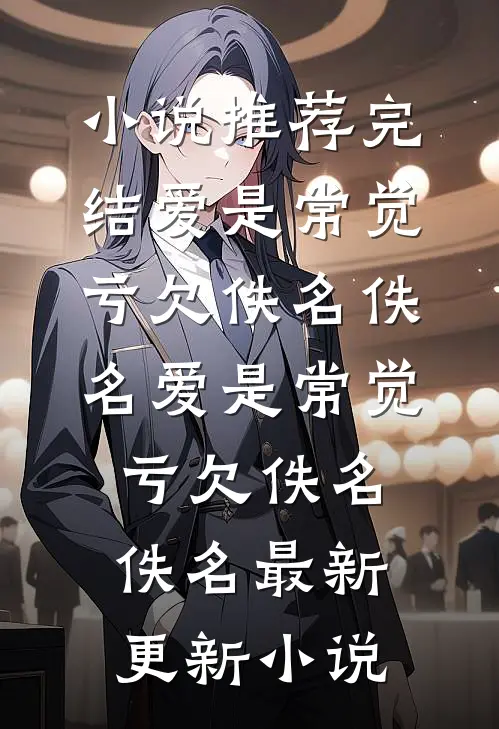 晚来砚深无归期全文免费
