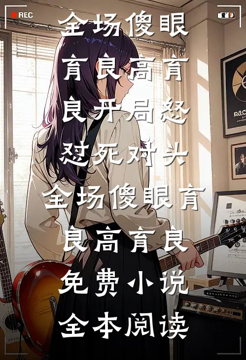 相亲时，奇葩对象给我立了四条规矩