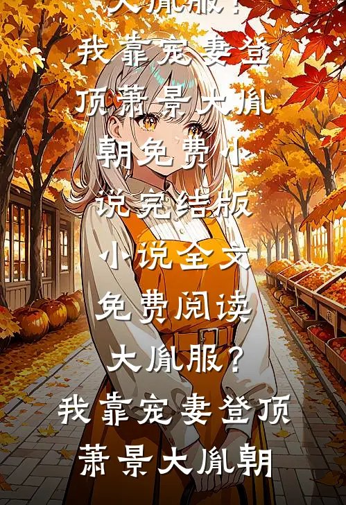 被拍不雅照后，诱我缠绵的地下情人悔不当初在线阅读