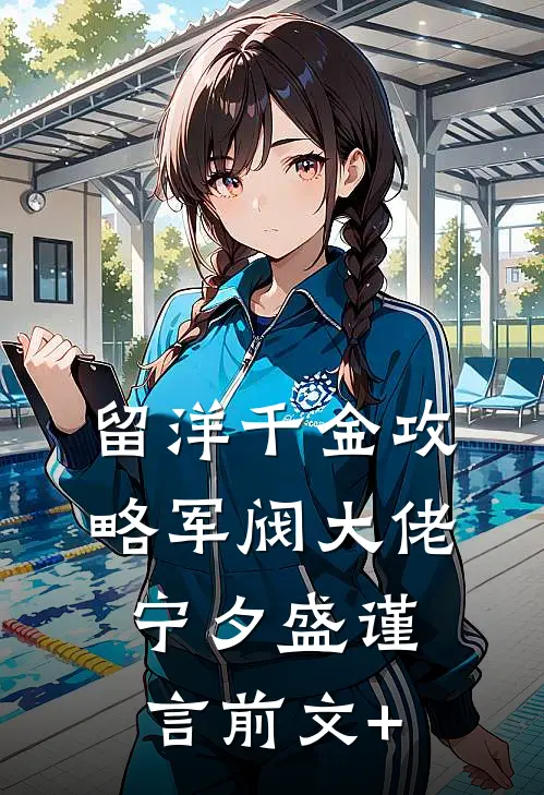 谁说植物人老公他绝嗣？免费阅读全文