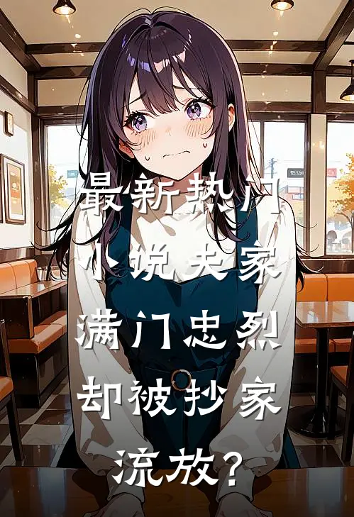 最新热门小说夫家满门忠烈，却被抄家流放？