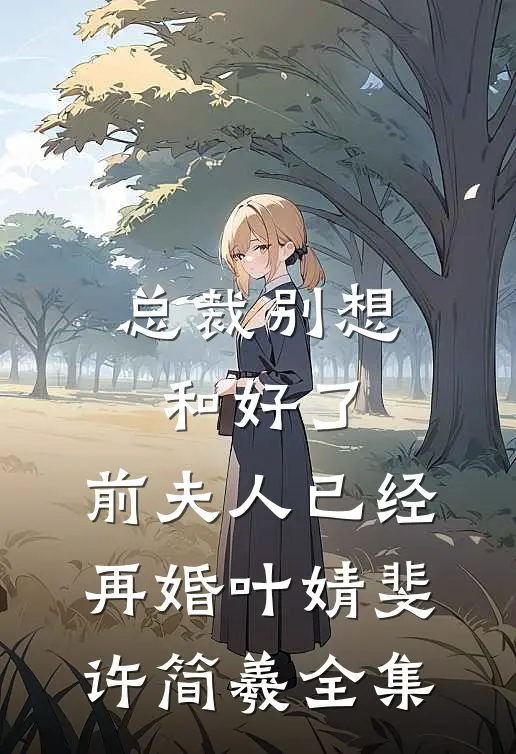 暮色秋风锁离歌乔晚宁顾怀瑾