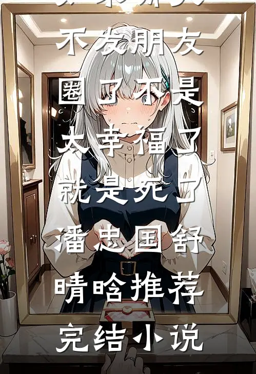 我死后，冷傲妻子悔疯了全本