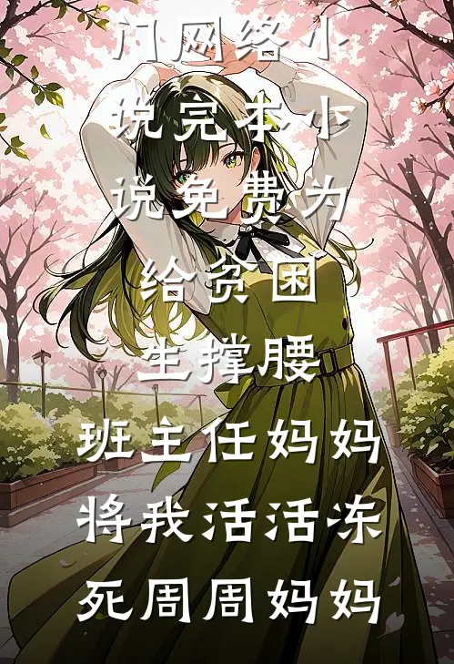 正在给女儿庆生，警方却打电话说发现了女儿尸骸完整文集阅读