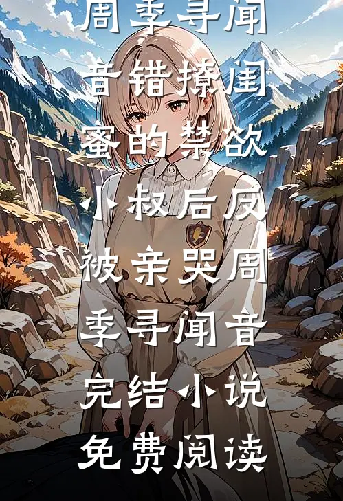 妻子让助理抱自己参会，我转身离开完结版