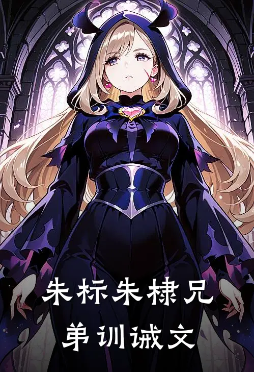 朱标朱棣兄弟训诫文