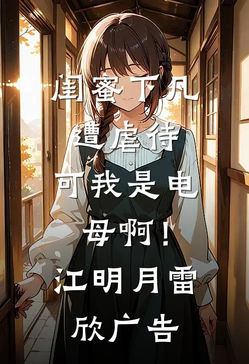 全家偏爱嫂子后，老公悔疯了精彩