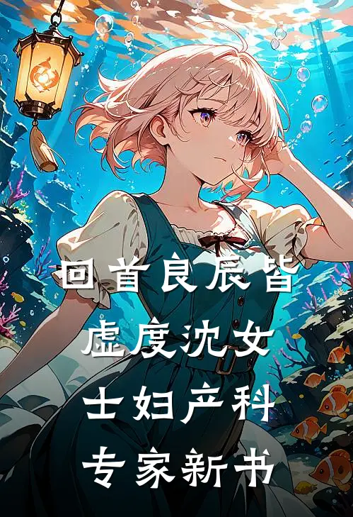 拥有透视眼后，穷小子一夜暴富已完结