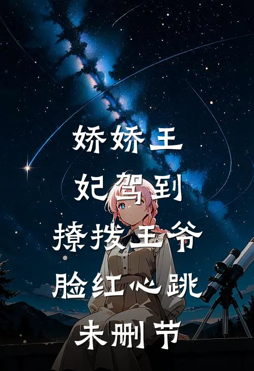 我妈把我当假想敌雌竞，我远走高飞后续+完结
