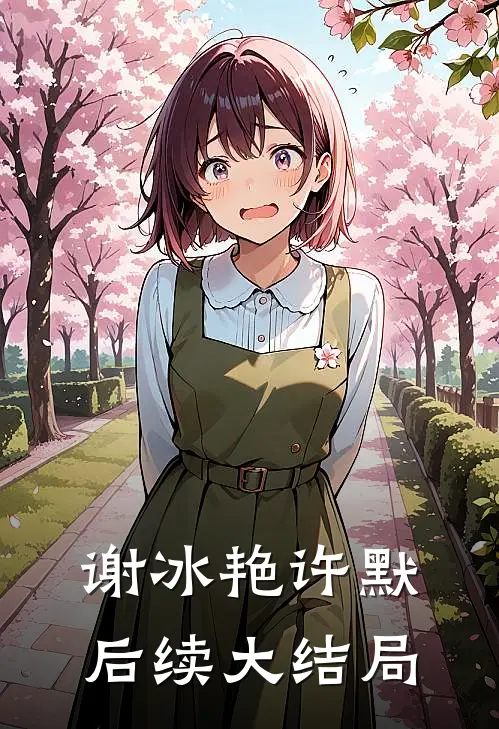 谢冰艳许默后续大结局