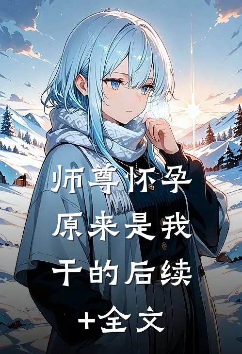 一寸相思一寸灰最新章节列表
