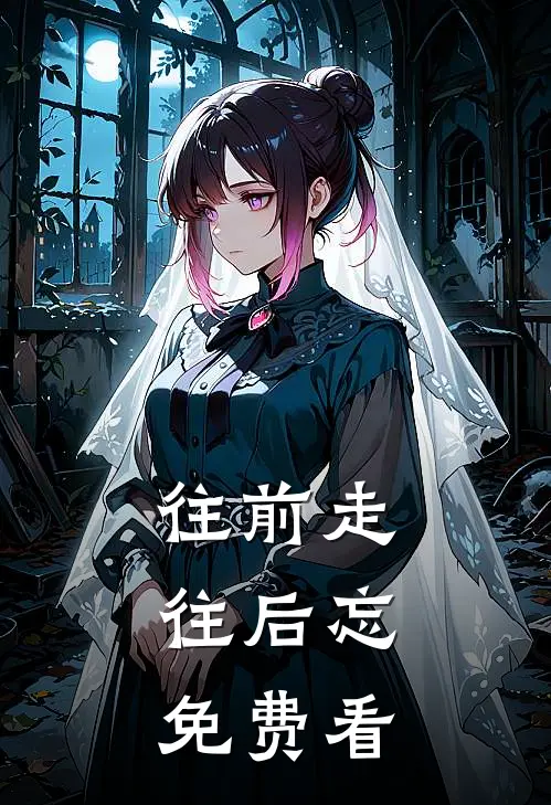 往前走，往后忘免费看