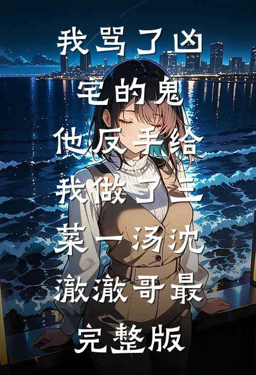 偷听双胞胎心里话，我逆袭成豪门阔太完结