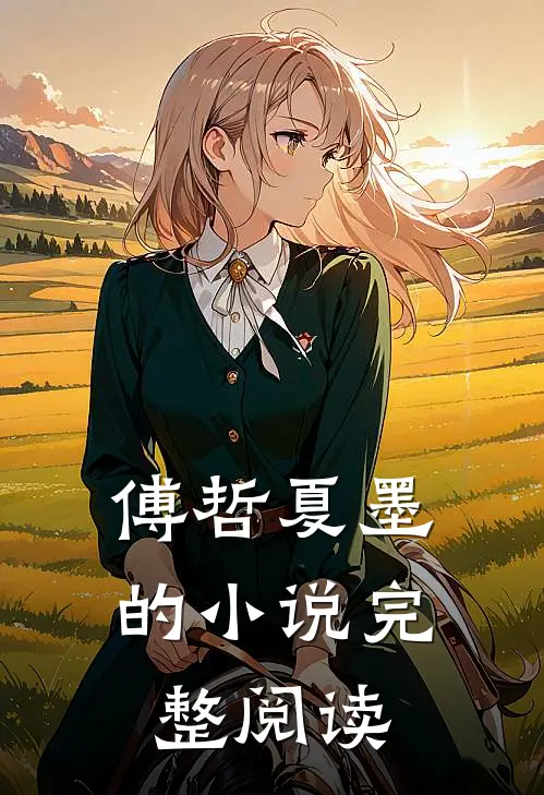 傅哲夏墨的小说完整阅读