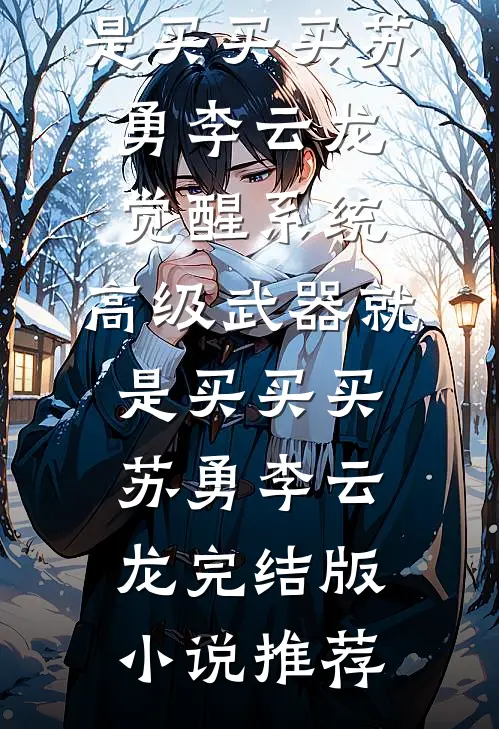 我拿60万养家，过年老妈却要去捡废品最新章节列表