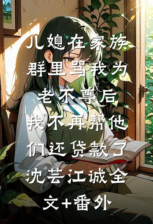重生，我在家族杀疯了
