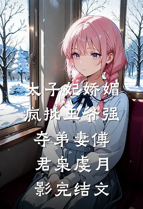 父亲被人诬陷，丈夫却在为凶手作伪证章节