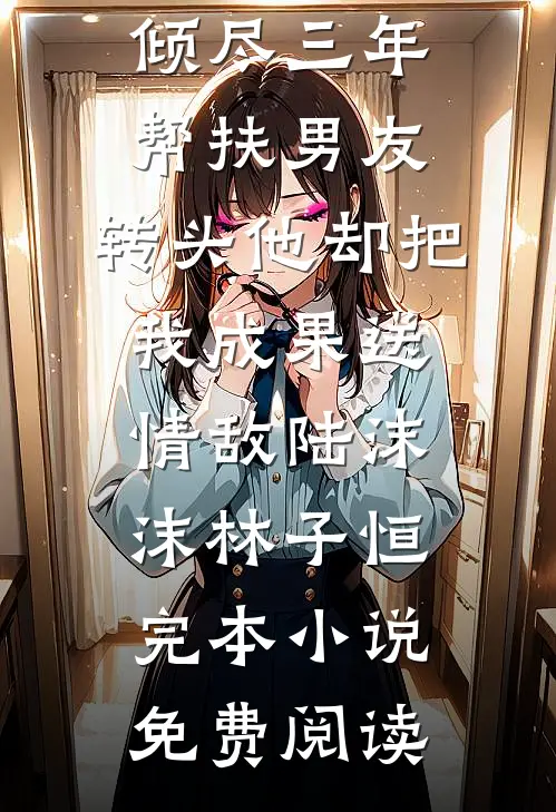 娘娘，您的内卷导致王朝崩塌