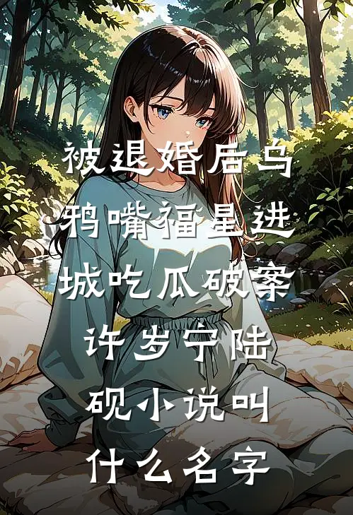 娇软后妈换亲后，糙汉军官掐腰宠苏瓷陆肆后续+全文