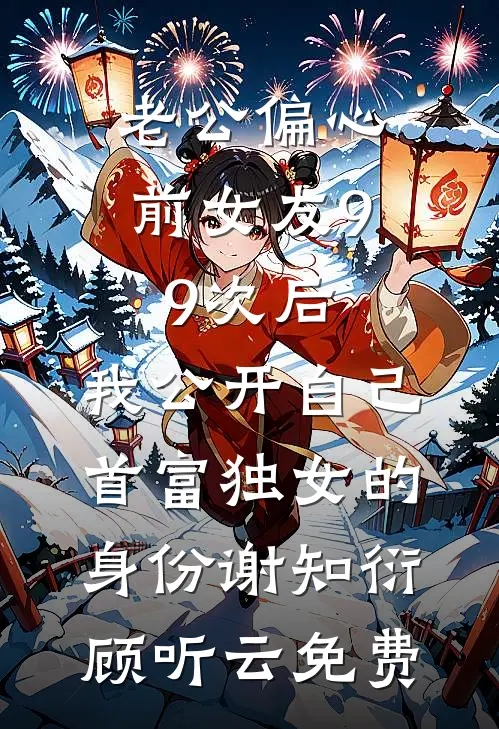 只因我吃了一个饺子所有人都要我去死完整作品
