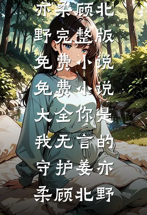 承认自己是白眼狼后，偏心眼妈妈追悔莫及