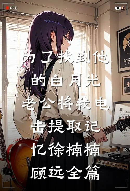 阎王要收我做妾，我投靠小神仙后他吓疯了完结