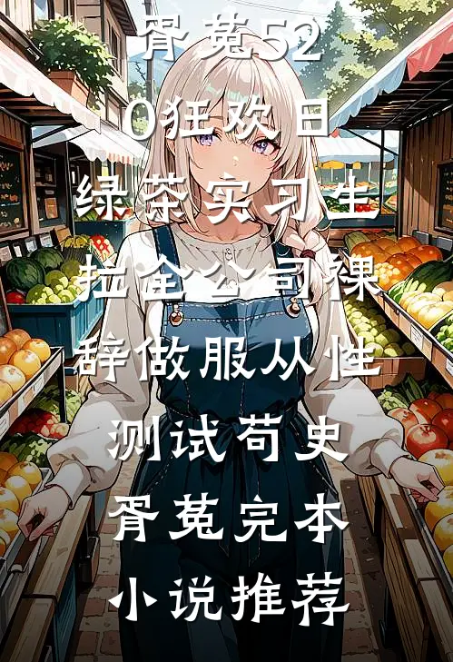 我是电竞女王，不是你能欺负的十八线主播爆款热文