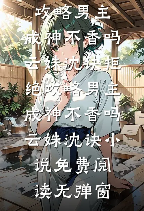 救命！疯批前夫总想以色上位已完结版