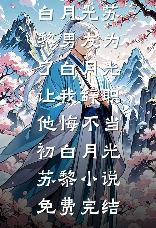 流产三次后，我掀翻京圈全员恶人结局