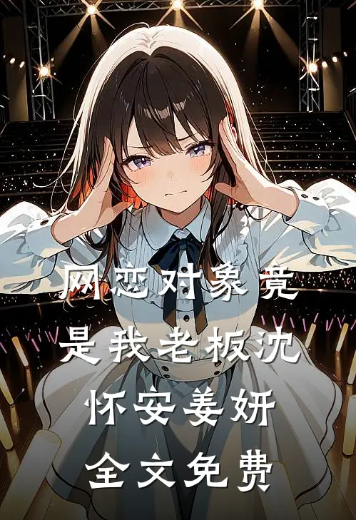 资本家的假千金重生六零随军了小说免费