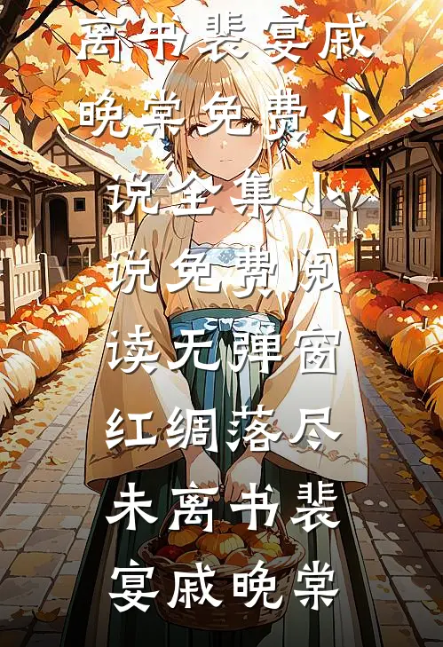 摊牌了，我掌招标大权，专治势利眼
