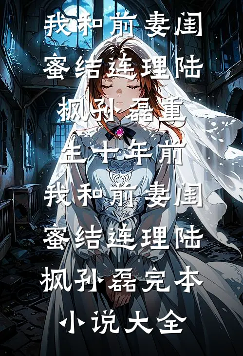 深情易逝，余生难求萧奕辰清歌后续+完结