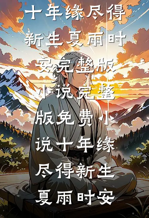 你能有弟弟，我为什么不能有妹妹？全文章节