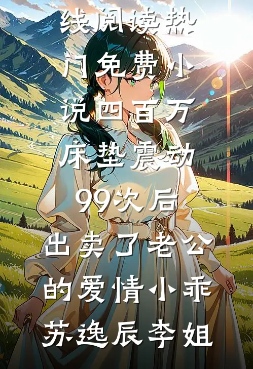 闺蜜来我餐厅吃饭后，我倒欠五十万推荐