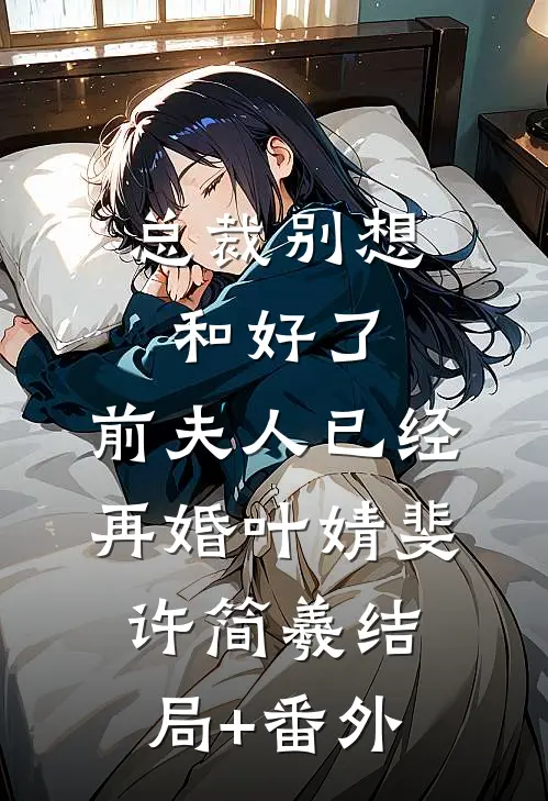 千金不追了，禁欲太子爷日日索吻温绵傅聿寒无删减全文