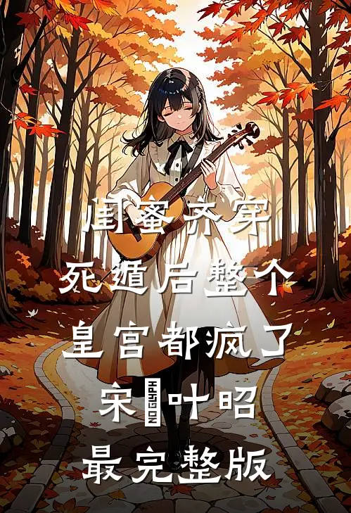 爹妈用我赏银捧养女，我送全族满门流放三千里小说结局
