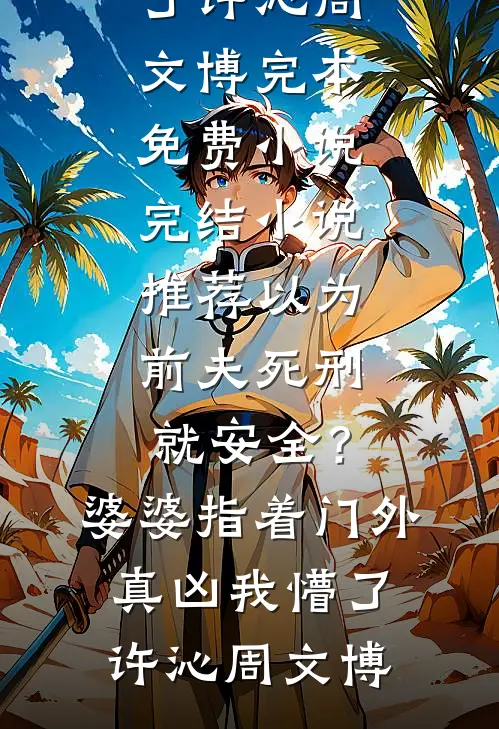 征地款到账后，男友说他患了绝症爆款宝藏