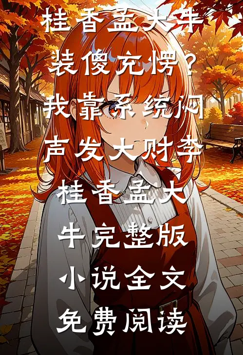 云散星落无人归好书
