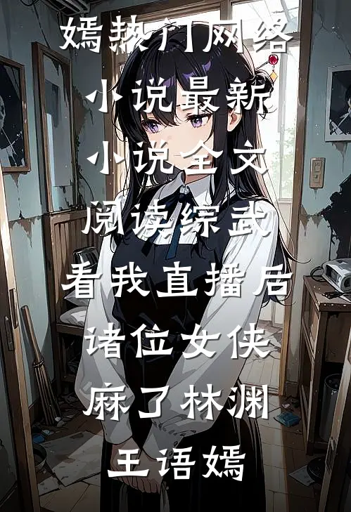 双世情缘，爱恨已空小说免费