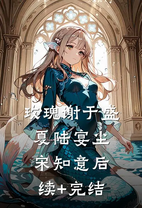 真假千金：哥哥们的火葬场来了试读