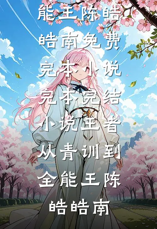 杀猪匠爆改真千金，凭空间下乡带飞全家苏苗苗霍文博后续+完结