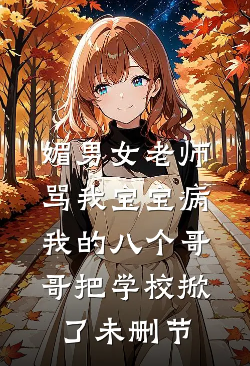 男友小青梅刚回国，我噪敏更严重了