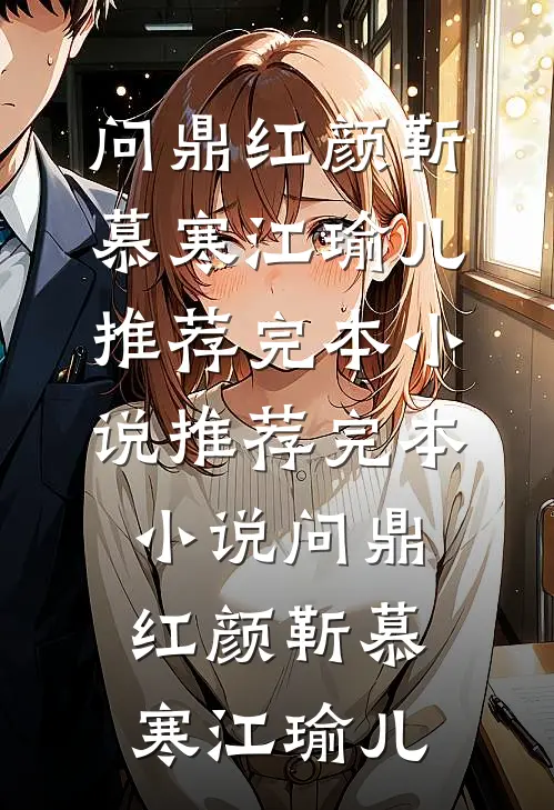 海棠花败，你我终散白望津白菊结局+番外