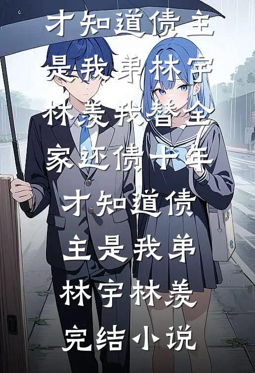 手贱小舅子害死我女儿后，我杀疯了