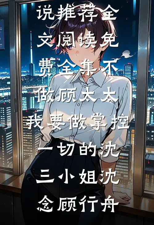 弑我满门？重生后我让渣夫血债血偿结局+后续